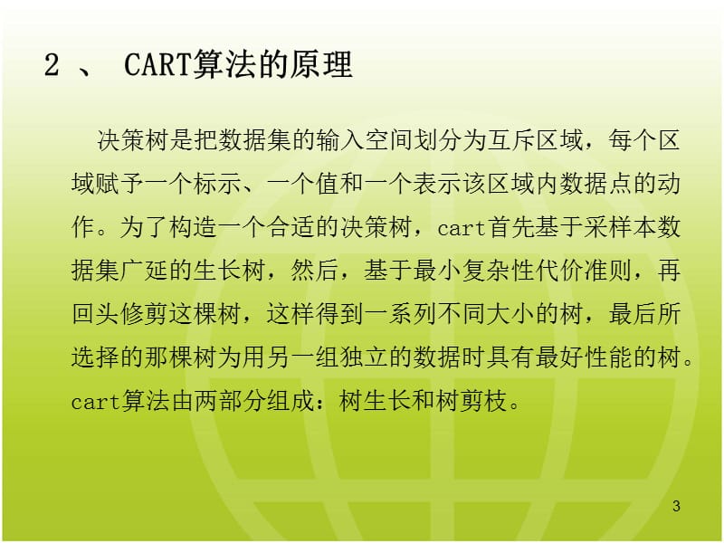 基于决策树改进CART算法的ANFIS结构辨识技术ppt课件_第3页
