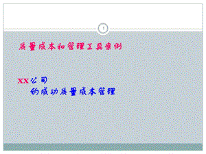 工業(yè)企業(yè)管理第7章附錄1質(zhì)量管理工具案例ppt課件