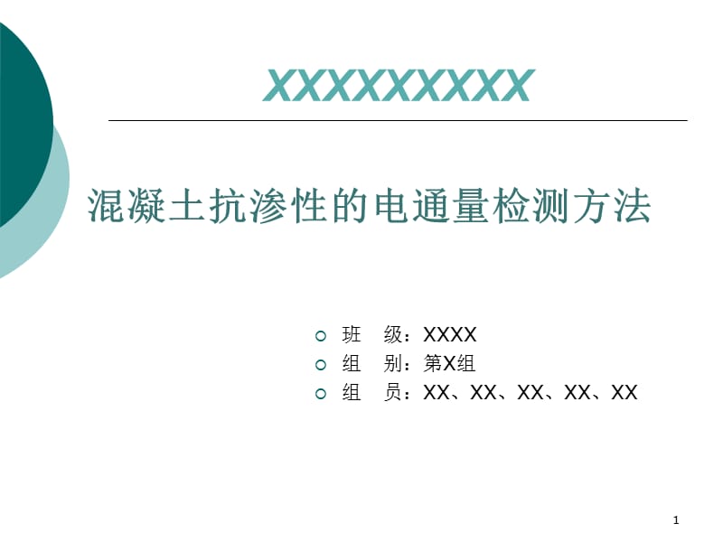 混凝土抗渗性的电通量检测方法ppt课件_第1页