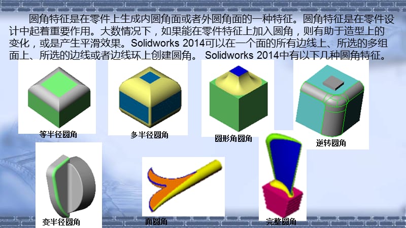 机器人应用系统三维建模3-7圆角特征ppt课件_第2页