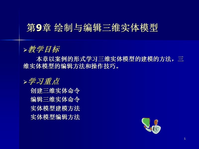 计算机辅助设计AutoCAD教程第九章ppt课件_第1页