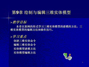 計算機輔助設(shè)計AutoCAD教程第九章ppt課件