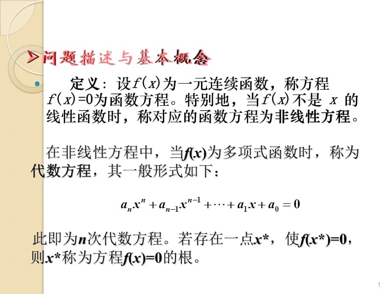 计算机数值方法第3章ppt课件_第1页