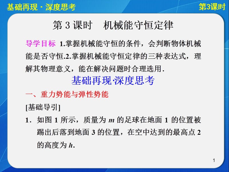 机械能一轮复习第3课时ppt课件_第1页