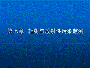 環(huán)境監(jiān)測(cè)第7章輻射與放射污染監(jiān)測(cè)ppt課件