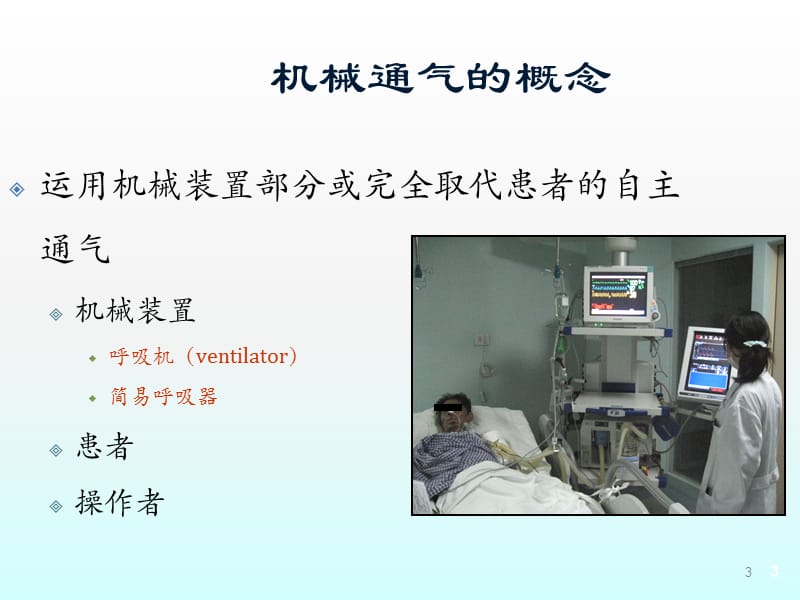 呼吸机应用ppt课件_第3页