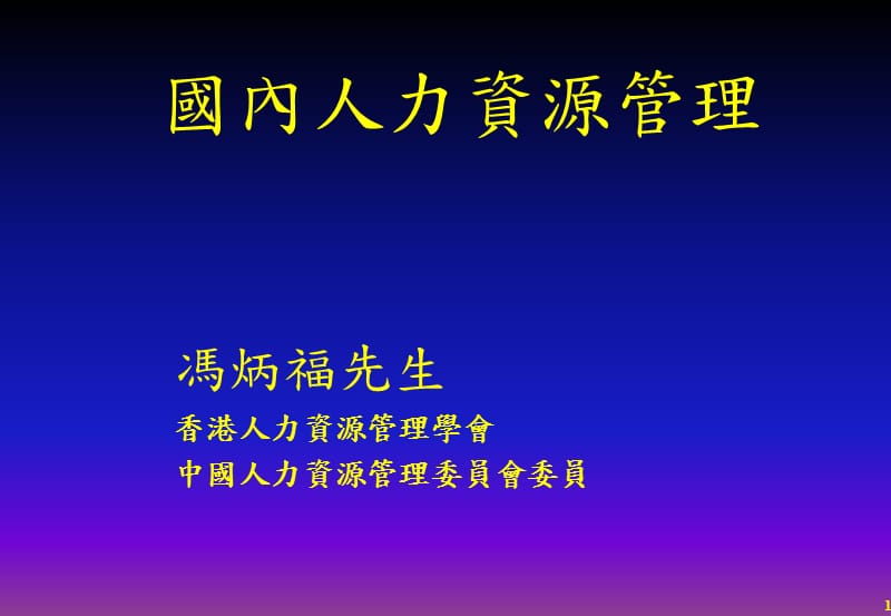 国内人力资源管理ppt课件_第1页