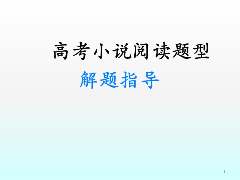 高考小说阅读题型解题指导ppt课件_第1页