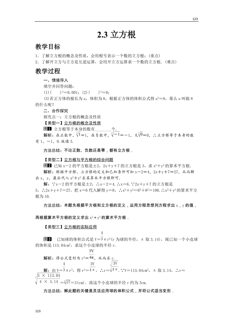 最新2.3 立方根教案课时练_第1页