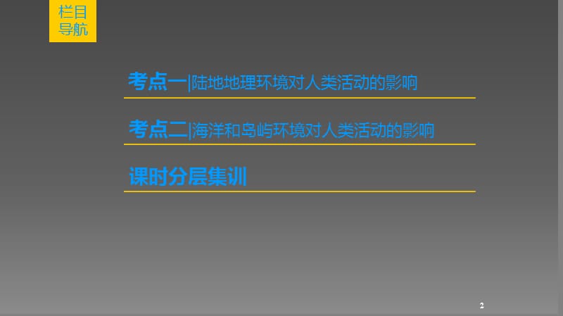 高考地理一轮复习第9章区域地理环境和人类活动第2节区域地理环境对人类活动的影响中图版ppt课件_第2页