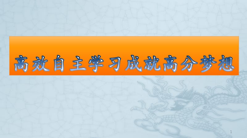 高效自主学习成就高分梦想ppt课件_第1页