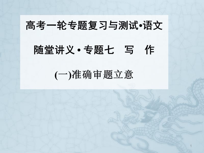 高考一轮复习作文内容充实ppt课件_第1页