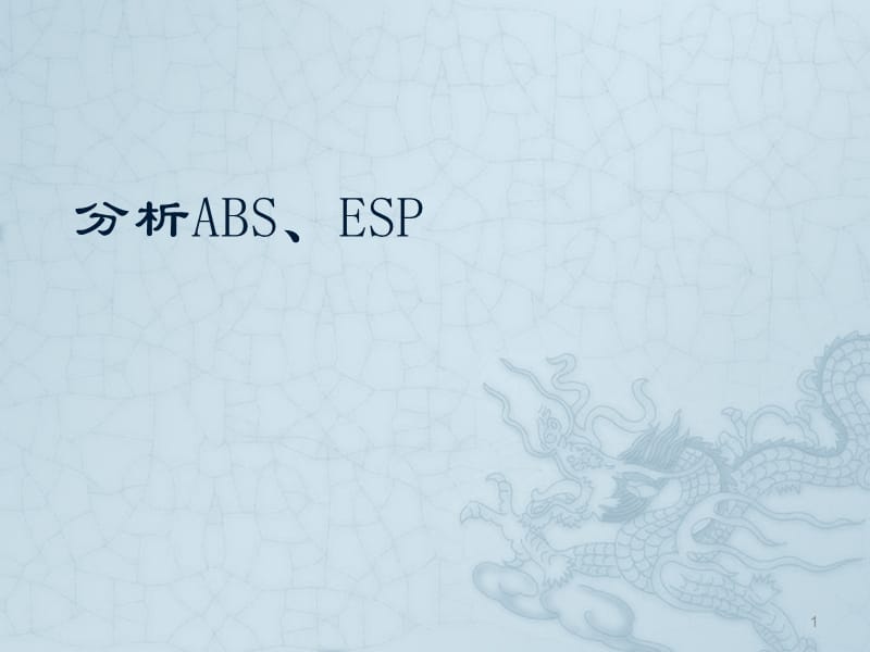 分析ABS与ESPppt课件_第1页