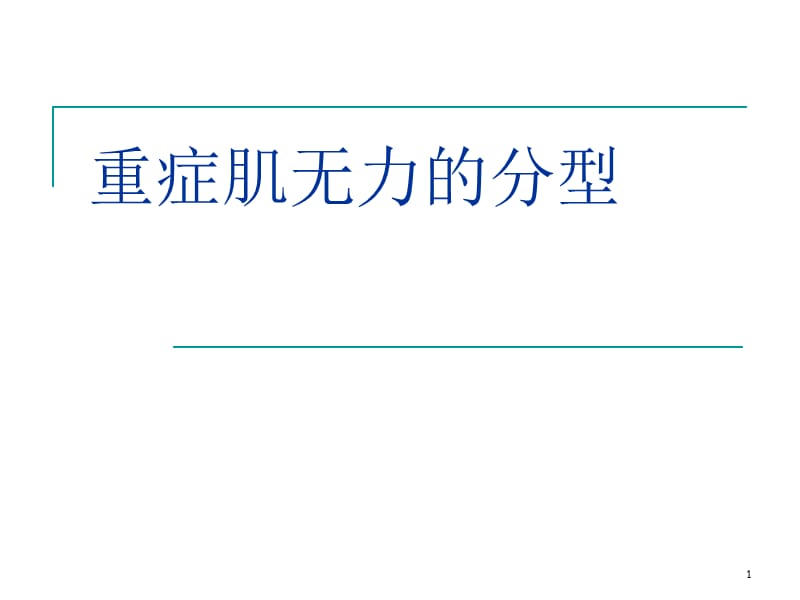 重症肌无力分型大纲ppt课件_第1页