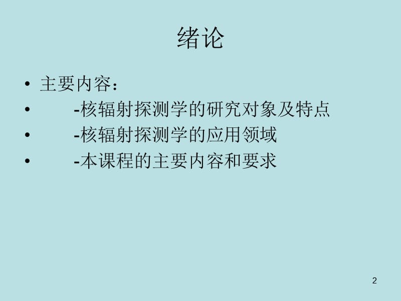 核辐射探测学绪论整理版ppt课件_第2页