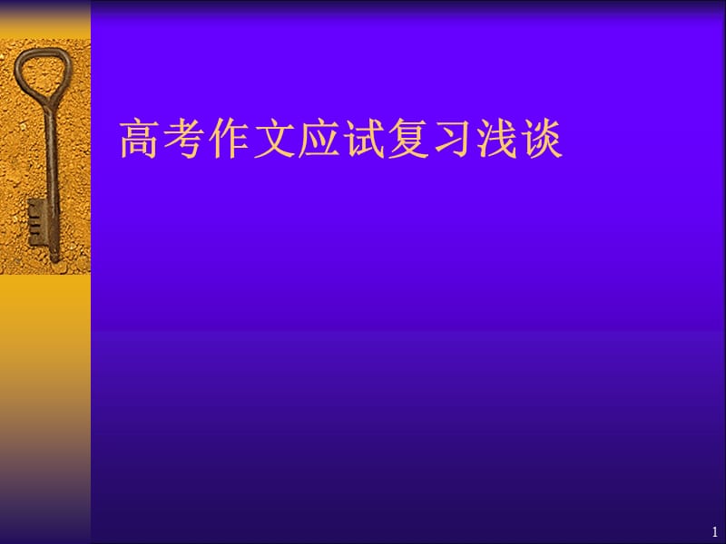 高考作文应试复习浅谈ppt课件_第1页