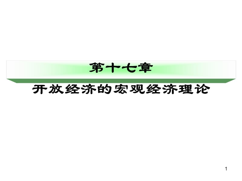 经济学基础第十七章开放经济的宏观经济理论授课ppt课件_第1页