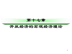 經(jīng)濟(jì)學(xué)基礎(chǔ)第十七章開放經(jīng)濟(jì)的宏觀經(jīng)濟(jì)理論授課ppt課件