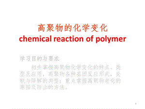 高聚物的化學變化ppt課件