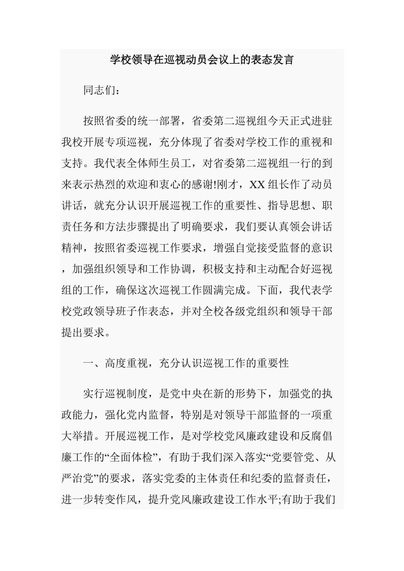 学校领导在巡视动员会议上的表态发言_第1页