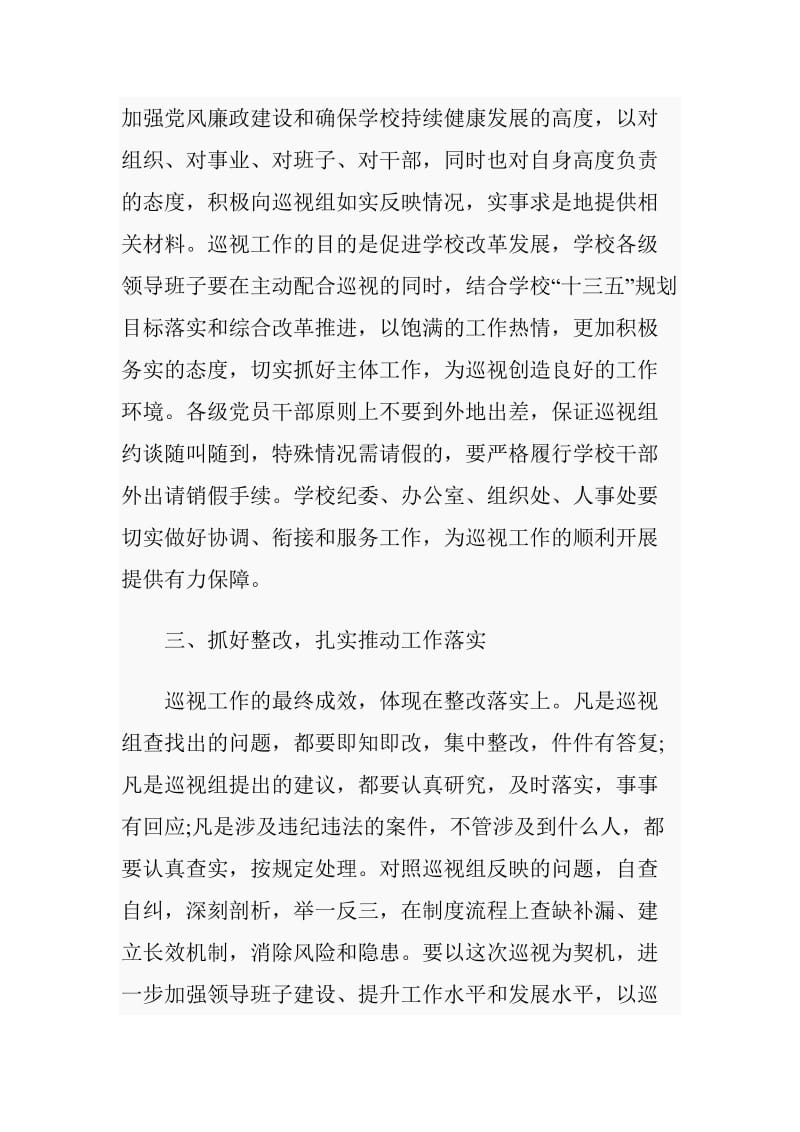 学校领导在巡视动员会议上的表态发言_第3页