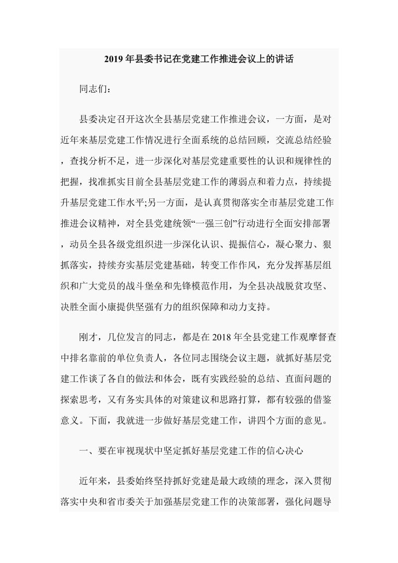 2019年县委书记在党建工作推进会议上的讲话_第1页