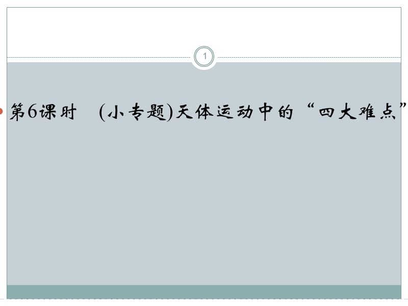 高考物理大一轮复习精讲第4章曲线运动万有引力与航天第6课时小专题天体运动中的“四大难点模板ppt课件_第1页