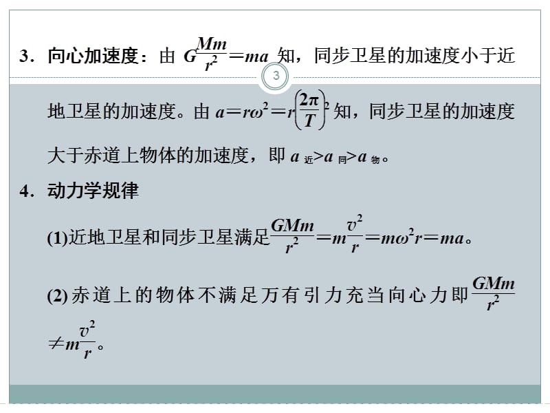 高考物理大一轮复习精讲第4章曲线运动万有引力与航天第6课时小专题天体运动中的“四大难点模板ppt课件_第3页