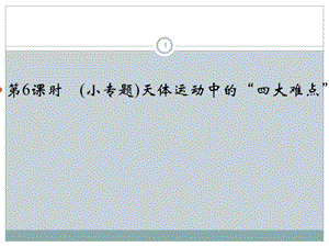 高考物理大一輪復(fù)習(xí)精講第4章曲線運(yùn)動(dòng)萬(wàn)有引力與航天第6課時(shí)小專題天體運(yùn)動(dòng)中的“四大難點(diǎn)模板ppt課件