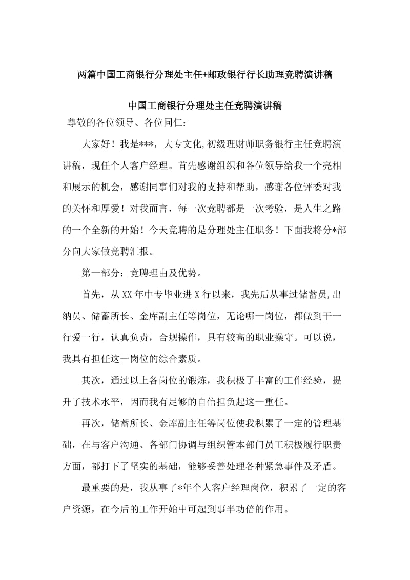 两篇中国工商银行分理处主任+邮政银行行长助理竞聘演讲稿_第1页