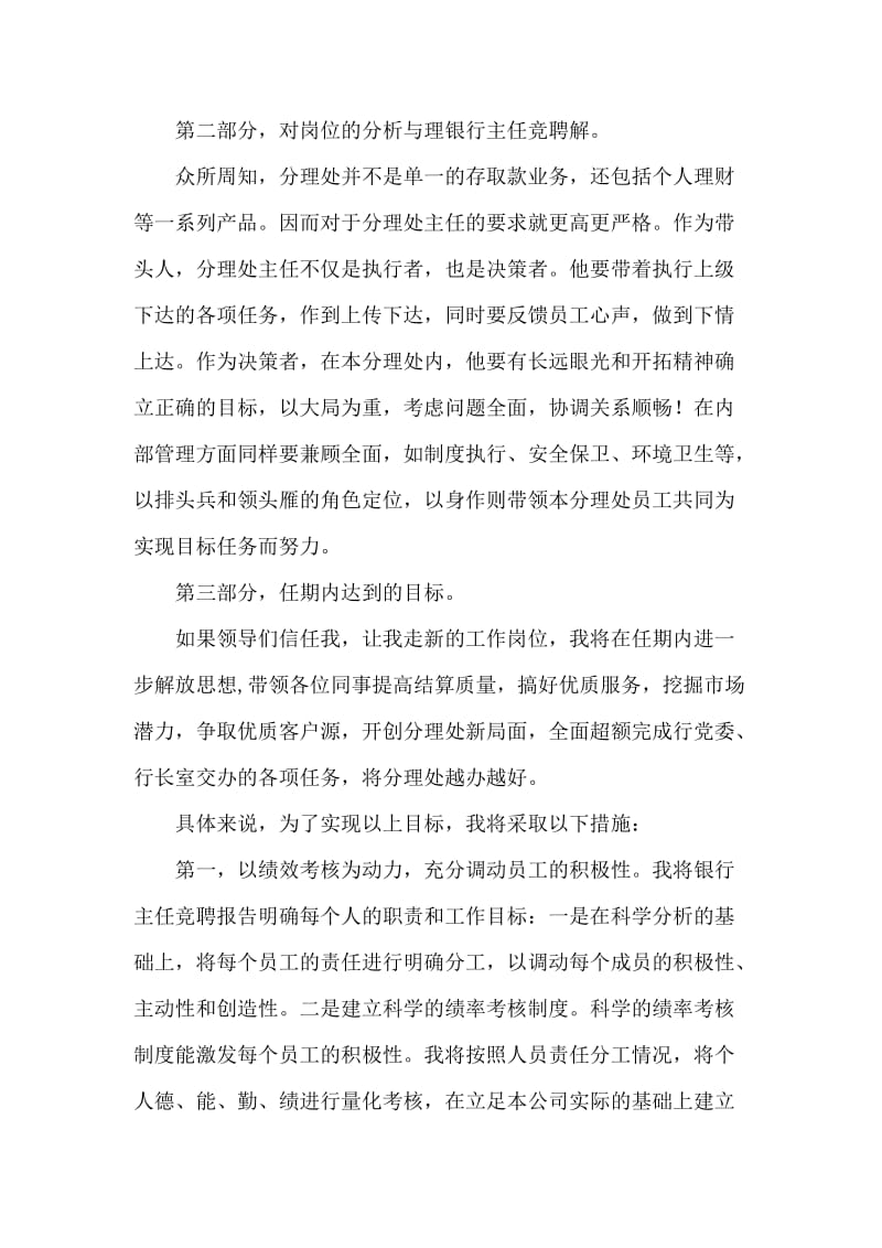 两篇中国工商银行分理处主任+邮政银行行长助理竞聘演讲稿_第2页