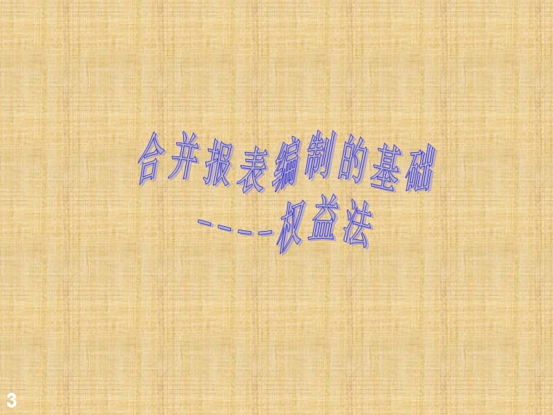 高级财务会计讲义第四章合并会计报表股权取得日后的合并会计报表ppt课件_第3页