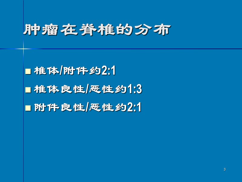 脊柱肿瘤影像诊断ppt课件_第3页