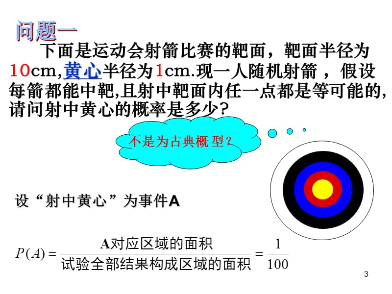 几何概型公开课ppt课件_第3页