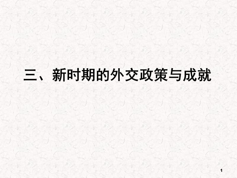 高中历史必修一人民版浙江5.3新时期的外交政策与成就ppt课件_第1页