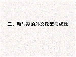 高中歷史必修一人民版浙江5.3新時(shí)期的外交政策與成就ppt課件