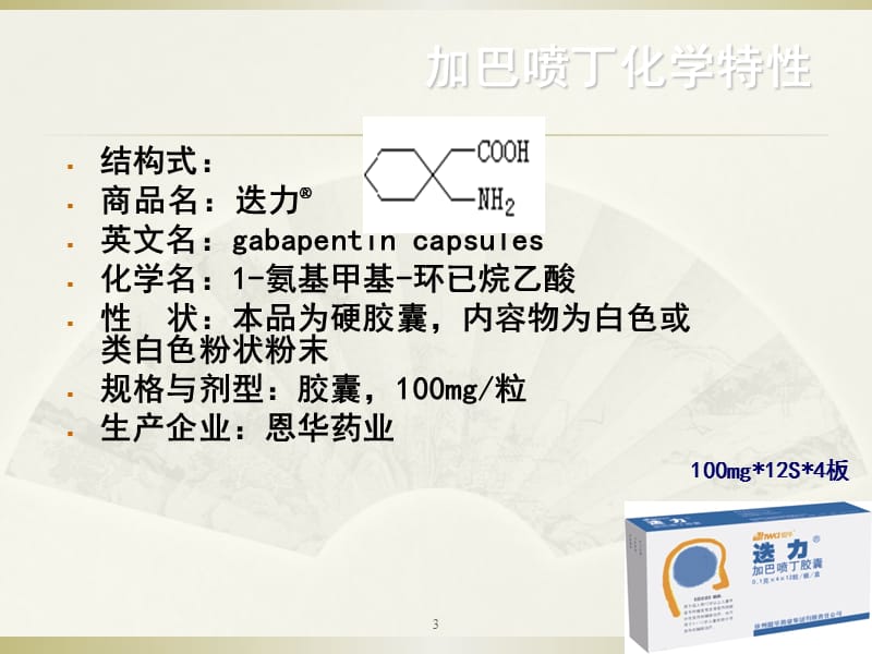 加巴喷丁治疗神经病理性疼痛研究进展指导ppt课件_第3页