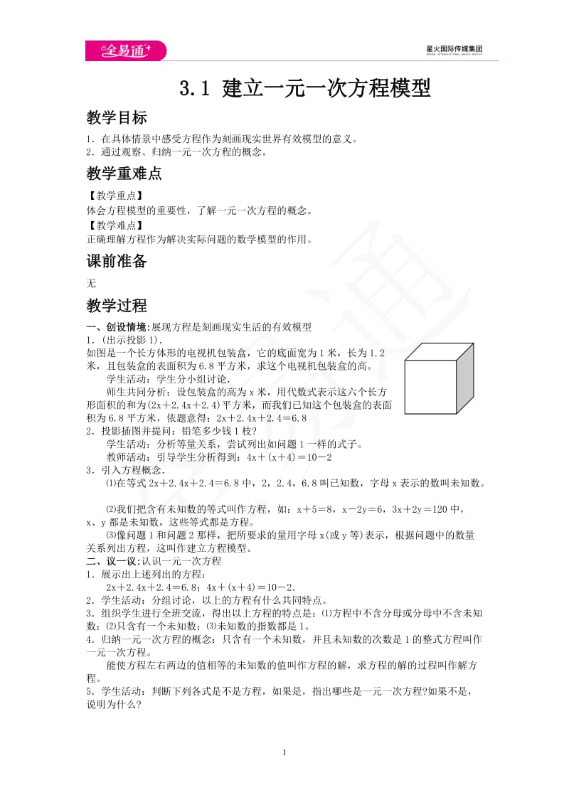 最新3.1 建立一元一次方程模型教案课时练_第1页