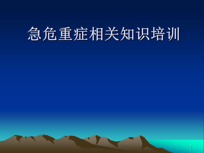 急危重症相关的知识的知识ppt课件_第1页