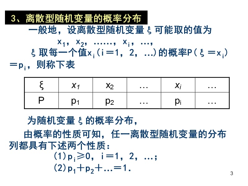 高二数学离散型随机变量的期望ppt课件_第3页