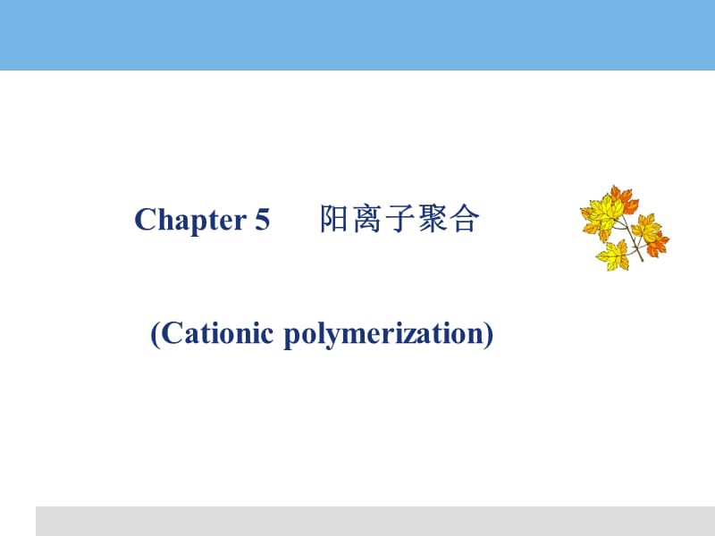 高分子化学阳离子聚合ppt课件_第1页