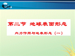 高中地理自然環(huán)境中的物質(zhì)運(yùn)動和能量交換第二節(jié)地球表面形態(tài)湘教版ppt課件