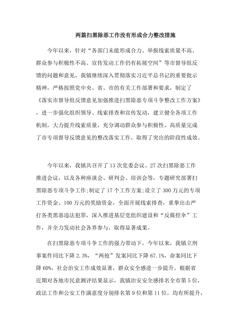 两篇扫黑除恶工作没有形成合力整改措施_第1页