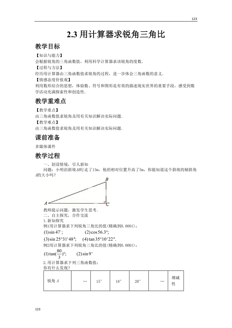 最新2.3用计算器求锐角三角比教案课时练_第1页