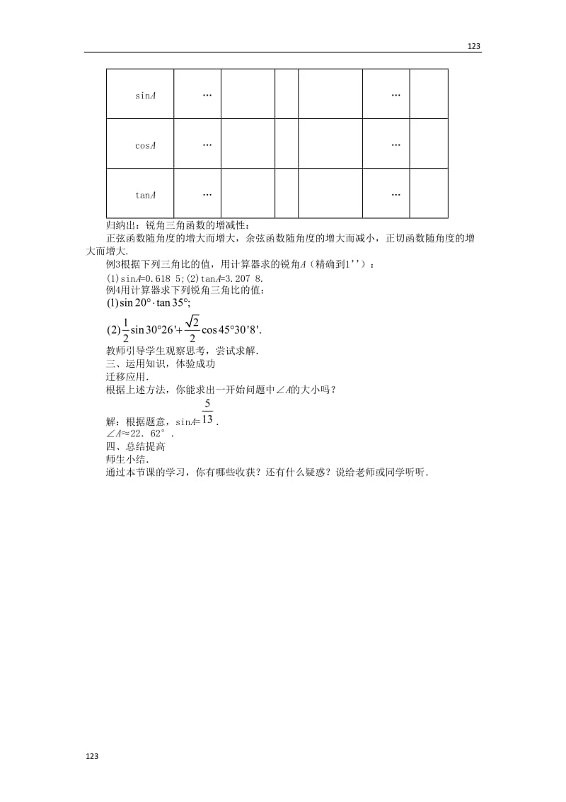 最新2.3用计算器求锐角三角比教案课时练_第2页