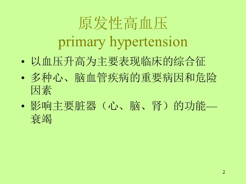 高血压诊治总论ppt课件_第2页