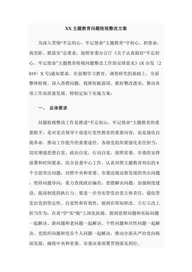 XX主题教育问题检视整改方案_第1页