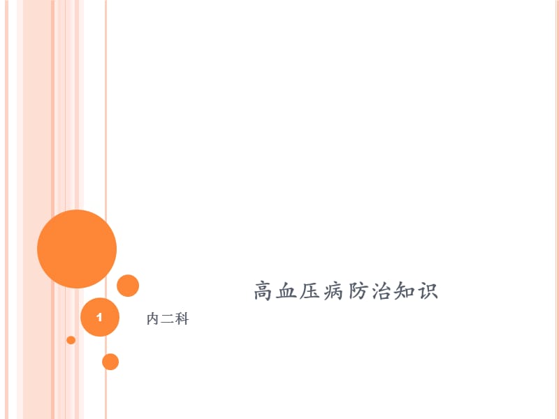 高血压病防治知识ppt课件_第1页