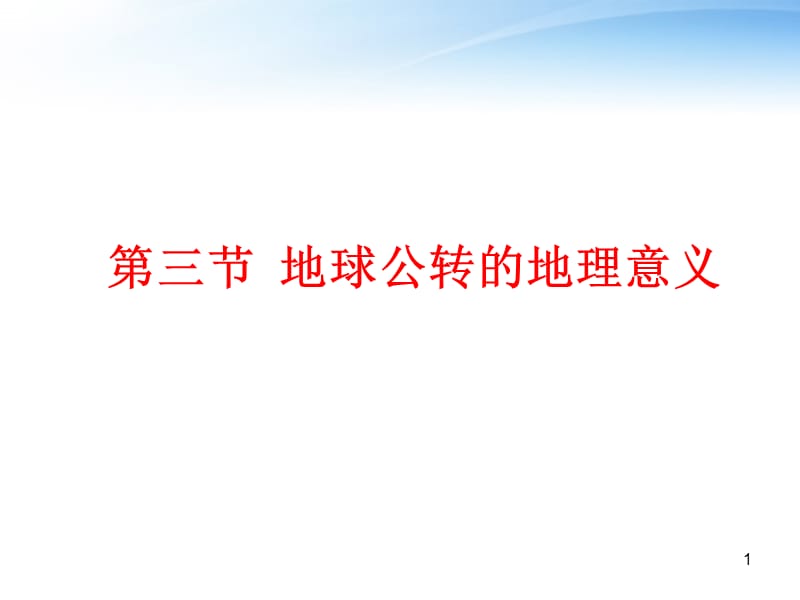 高中地理1-3地球公转的地理意义新人教版必修1ppt课件_第1页