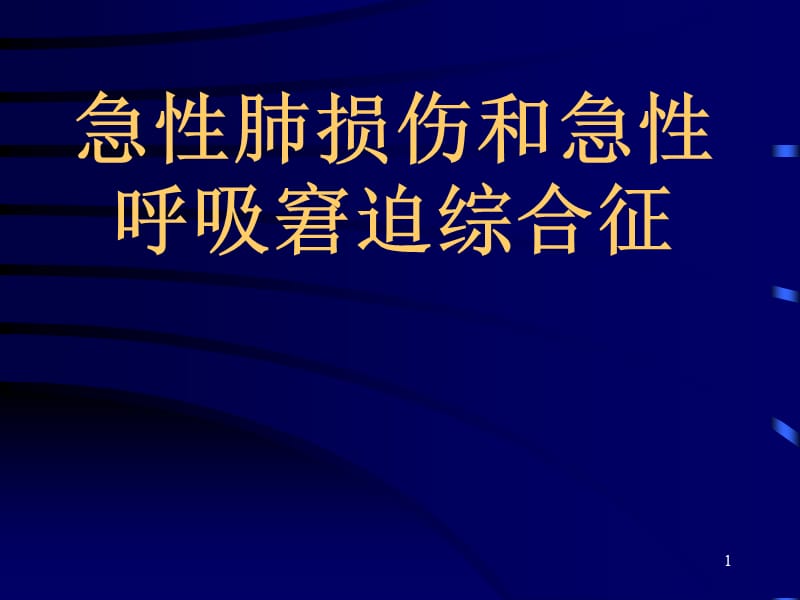 急性呼吸窘迫综合征学案ppt课件_第1页